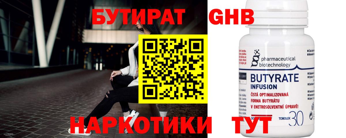 Новосибирск  Бутират 1.4BDO  БУТИРАТ  Вход с VPN 