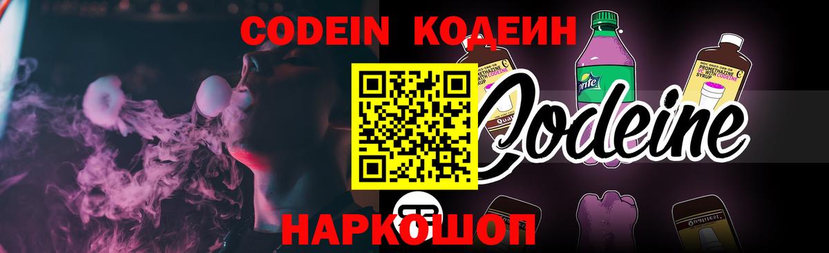 Codein Purple Drank Новосибирск